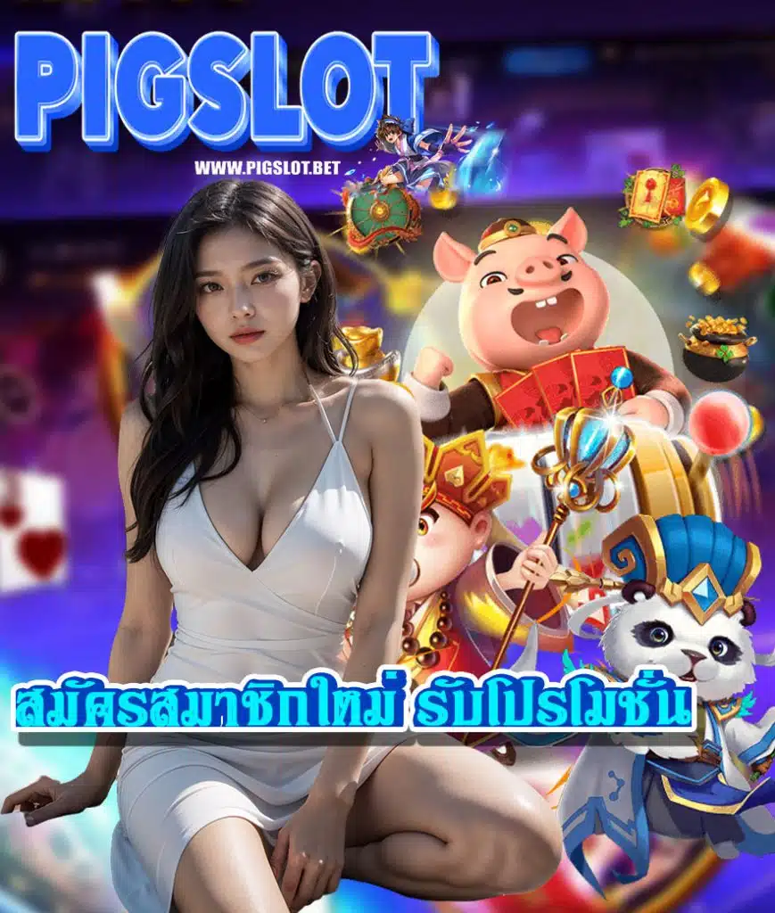 pigslot คาสิโนออนไลน์