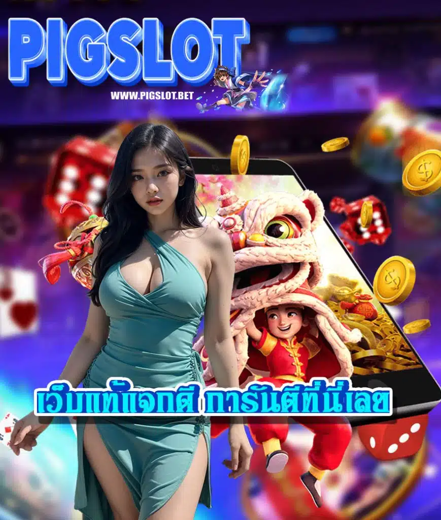 pigslot สล็อต