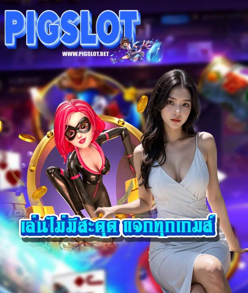 pigslot เครดิตฟรี
