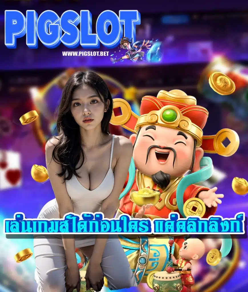 pigslot ไม่มีขั้นต่ำ
